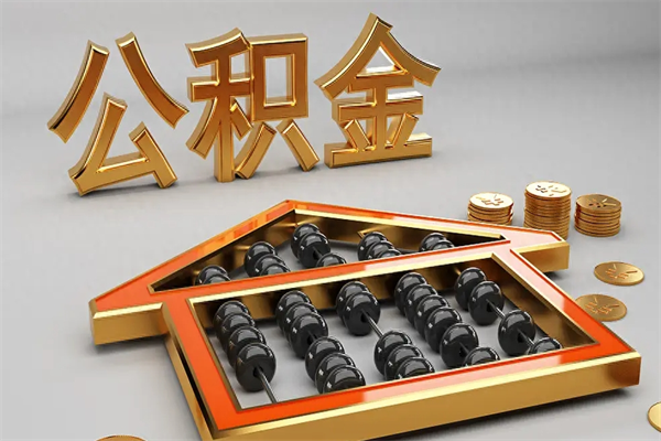晋城天津公积金提取（天津公积金提取流程图）