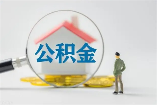 晋城无房证明就能提取公积金吗（无房证明就可以提取公积金?）