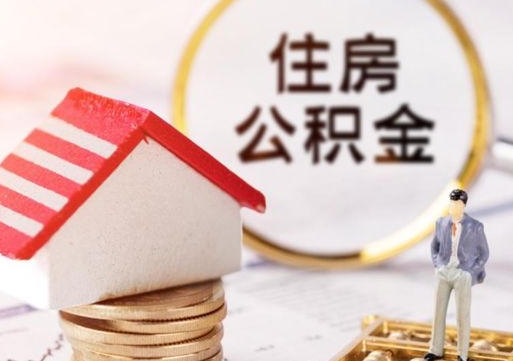 晋城无房证明就能提取公积金吗（无房证明就可以提取公积金?）