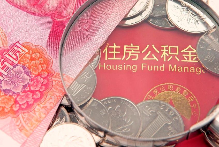 晋城怎么把封存的公积金解封（怎么解除封存的公积金）