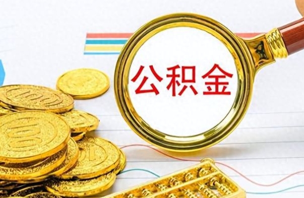 晋城个人住房公积金如何提取（公积金个人提取办理流程）